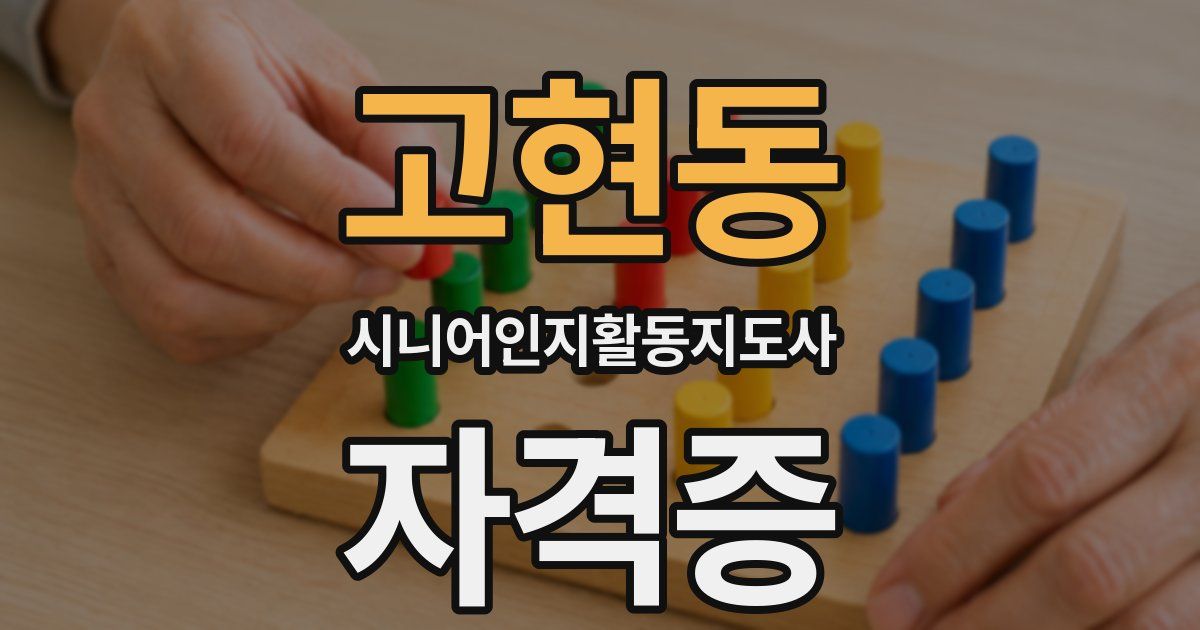 고현동 시니어인지활동지도사 자격증