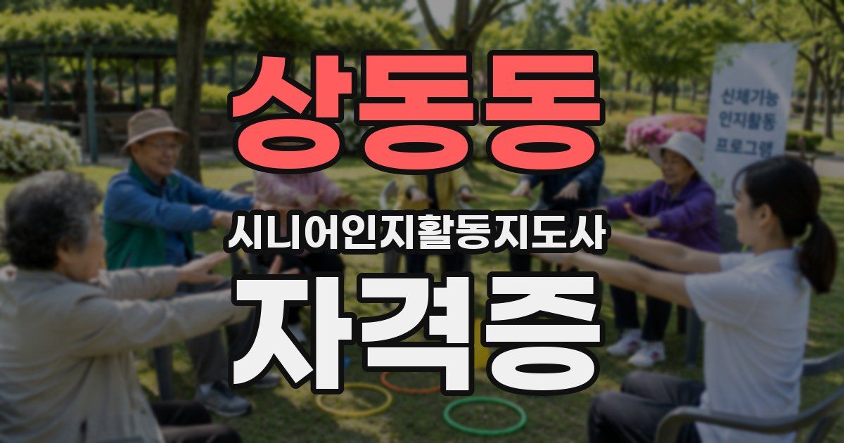 상동동 시니어인지활동지도사 자격증