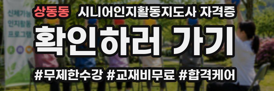 상동동 시니어인지활동지도사 자격증
