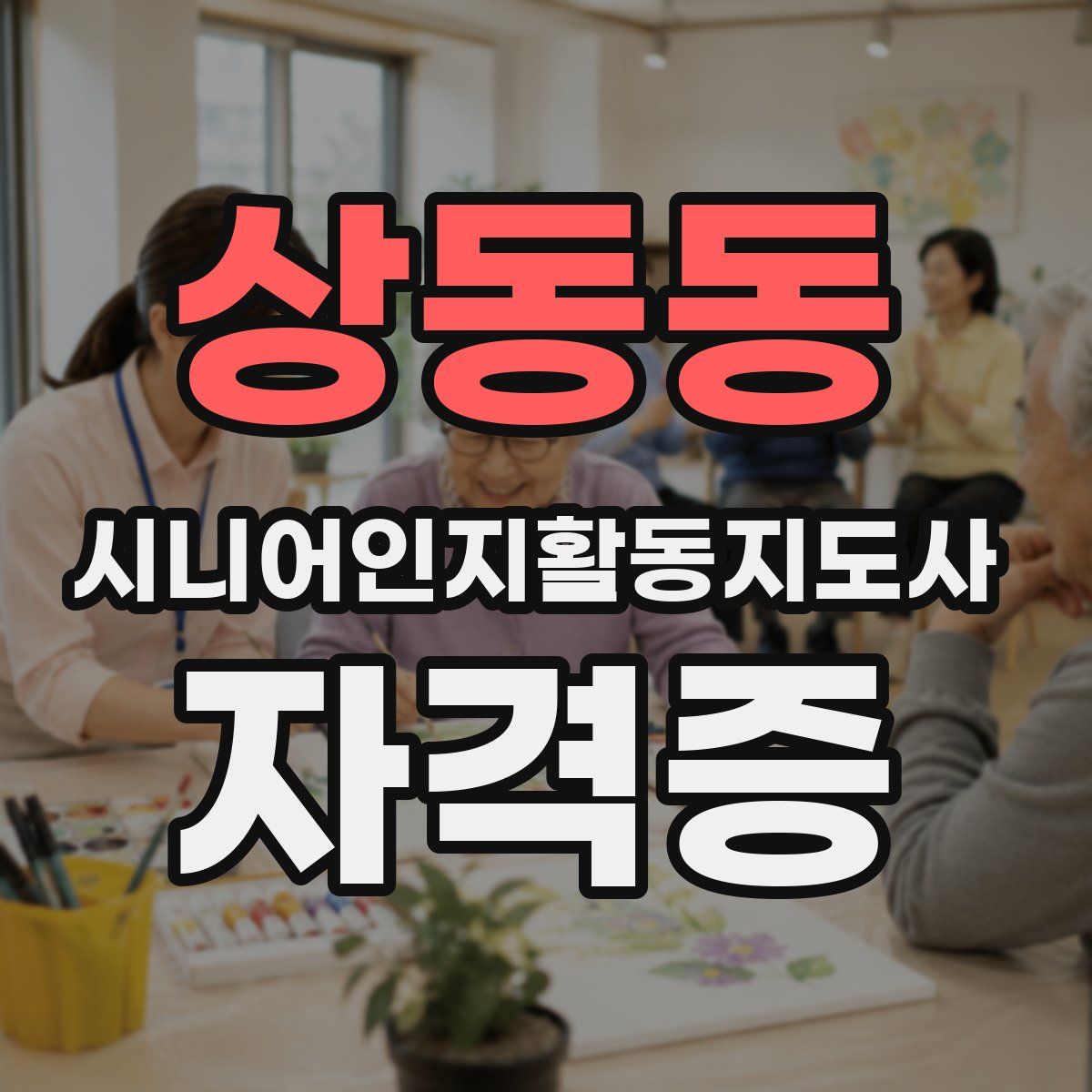 상동동 시니어인지활동지도사 자격증