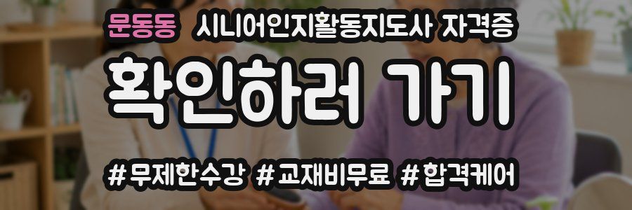 문동동 시니어인지활동지도사 자격증