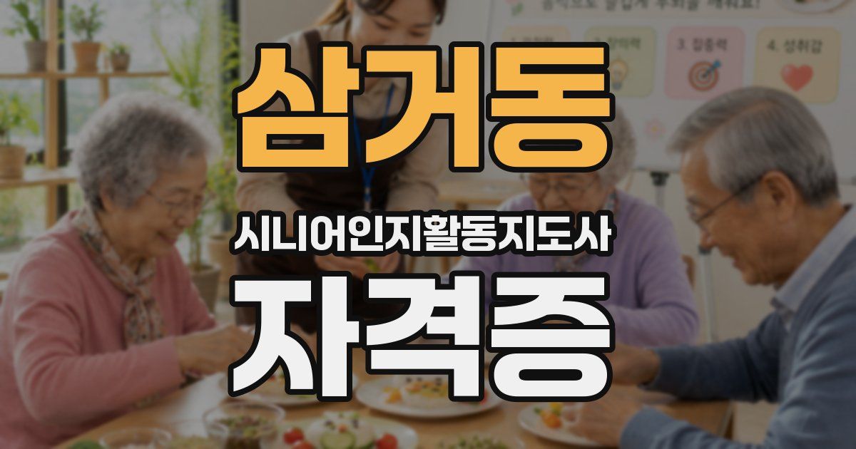 삼거동 시니어인지활동지도사 자격증