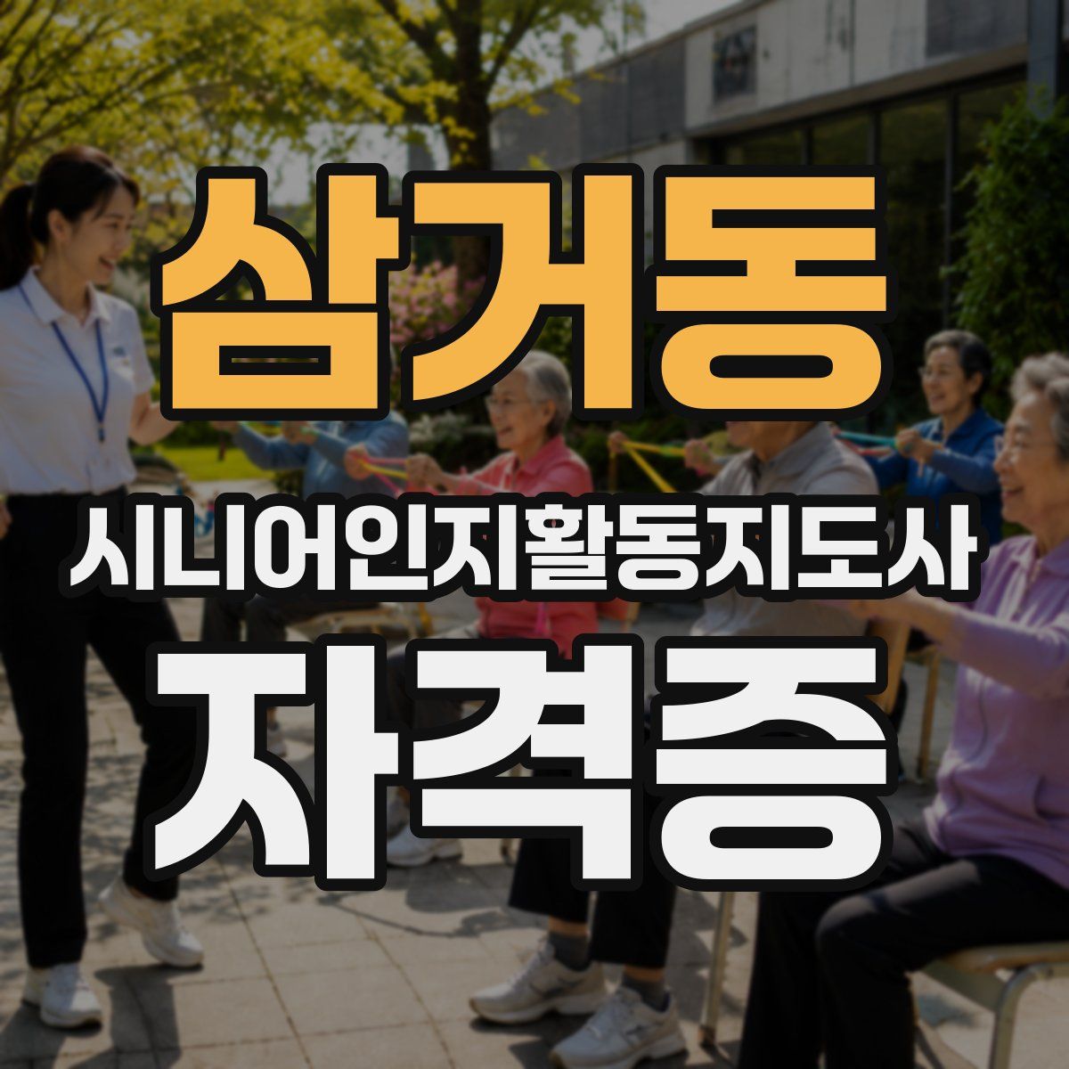 삼거동 시니어인지활동지도사 자격증