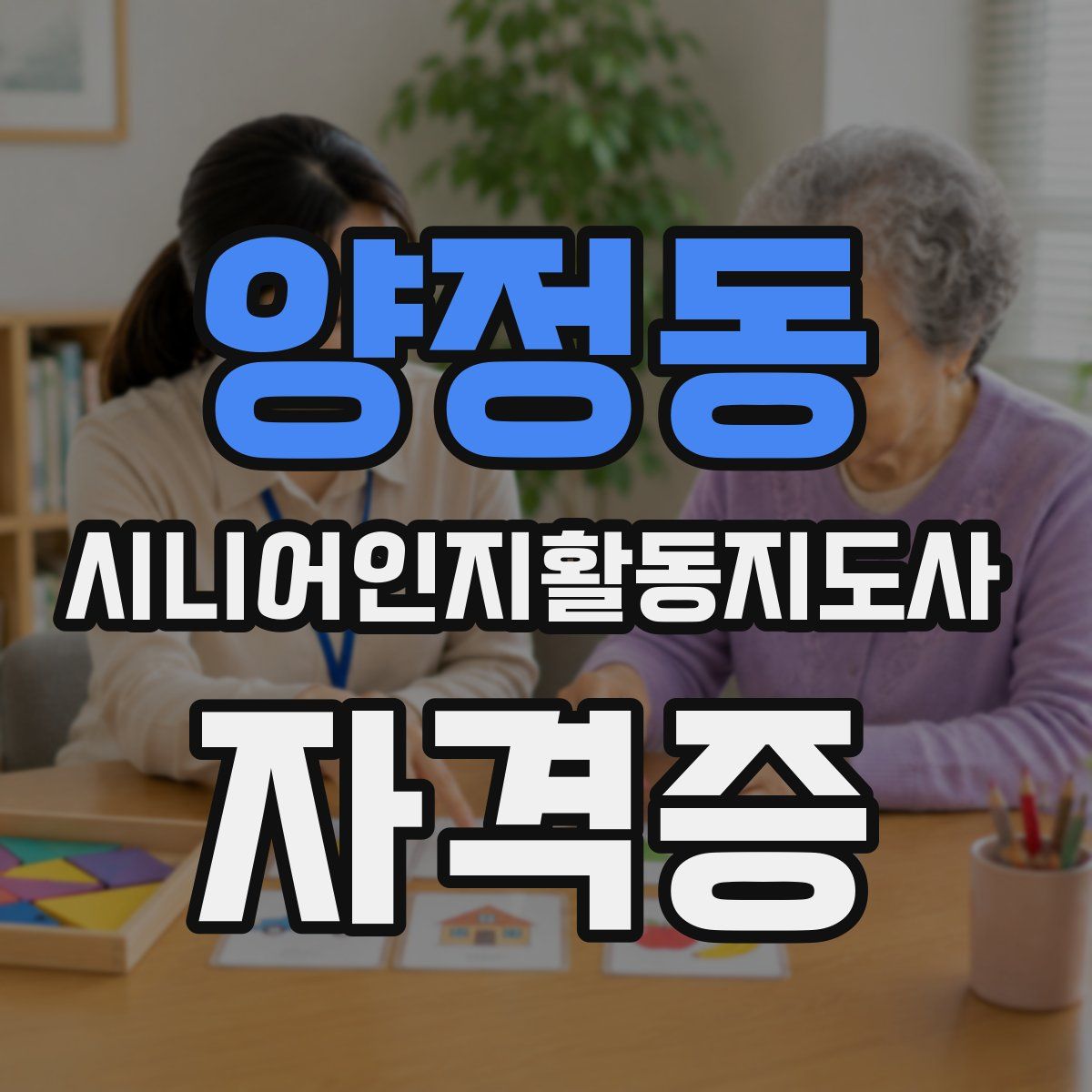 양정동 시니어인지활동지도사 자격증