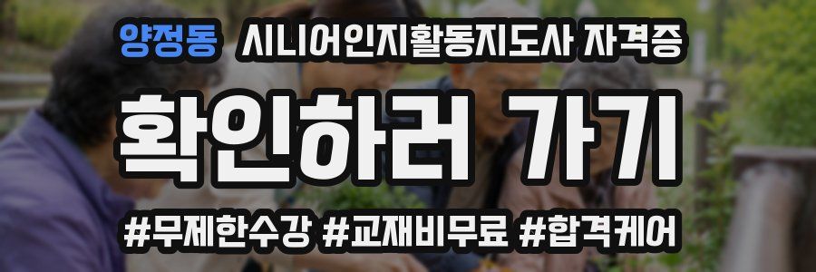양정동 시니어인지활동지도사 자격증