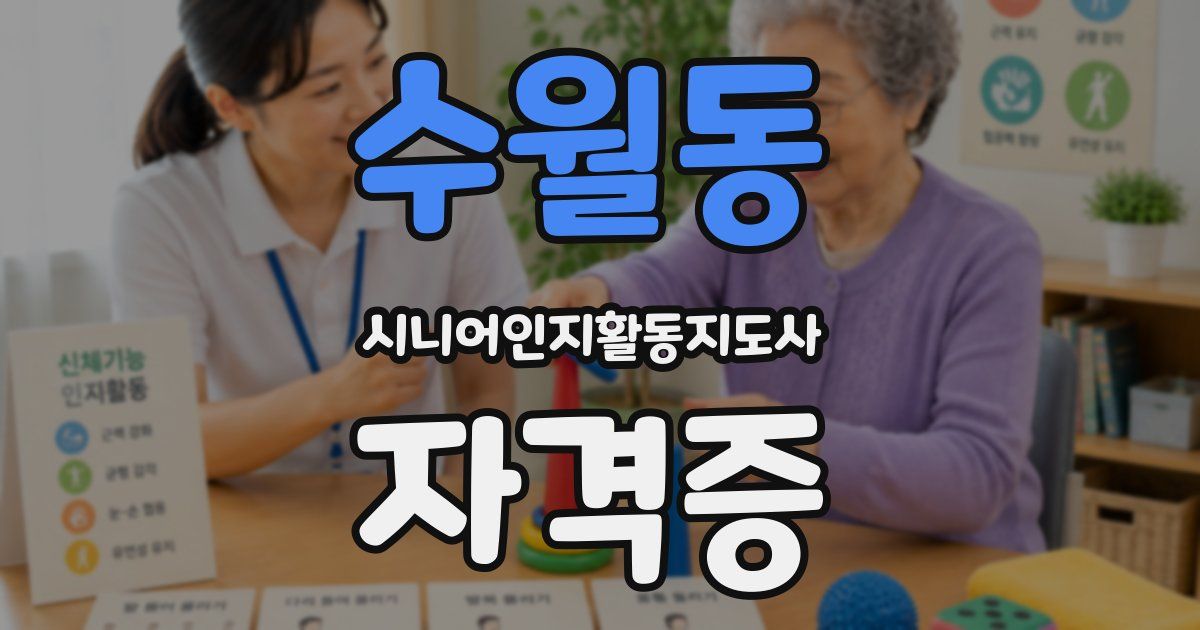 수월동 시니어인지활동지도사 자격증