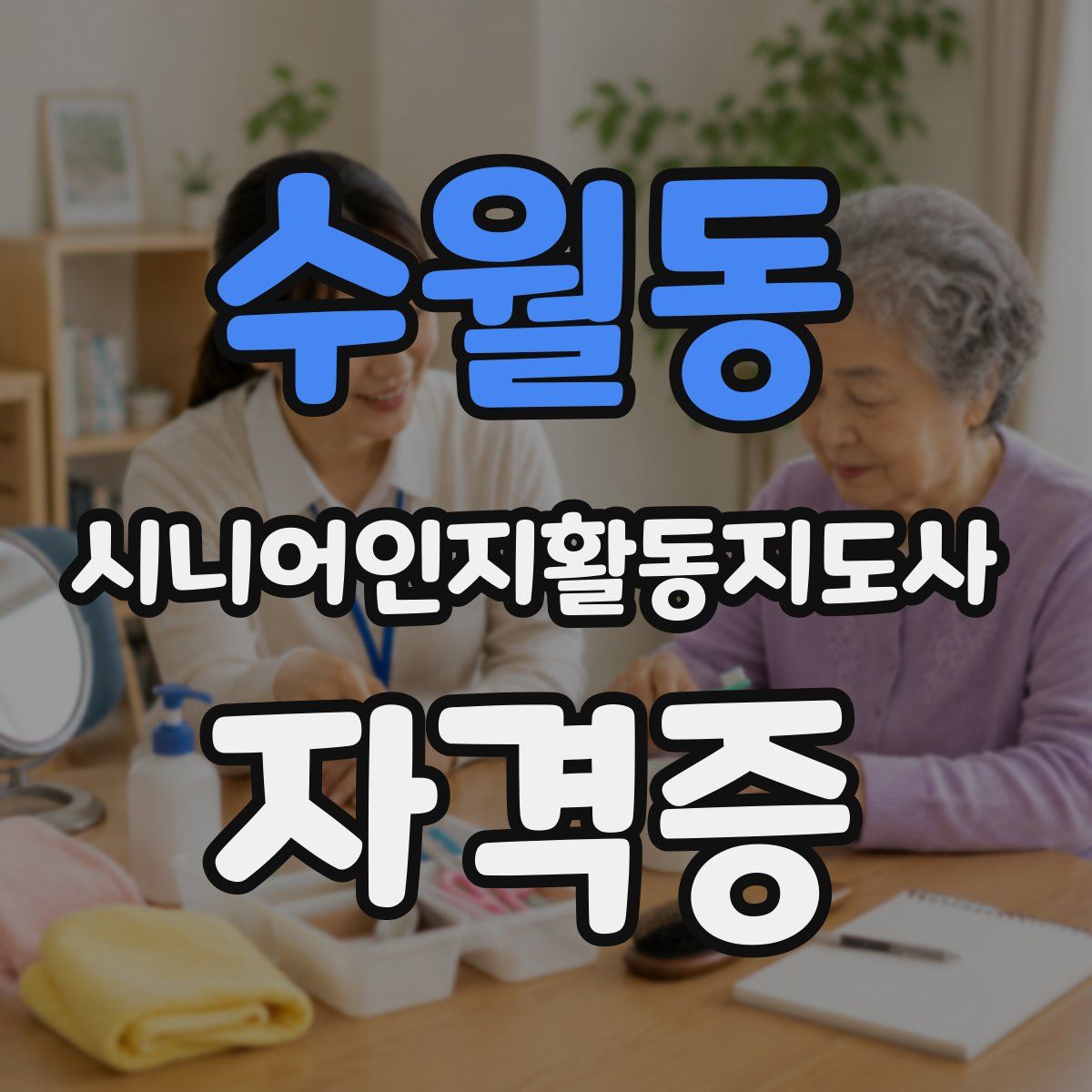 수월동 시니어인지활동지도사 자격증
