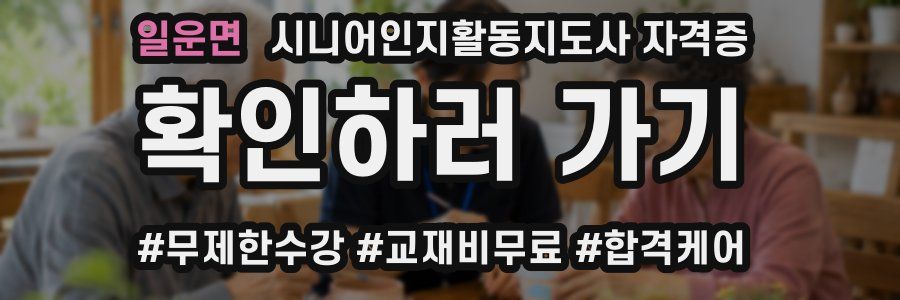 일운면 시니어인지활동지도사 자격증
