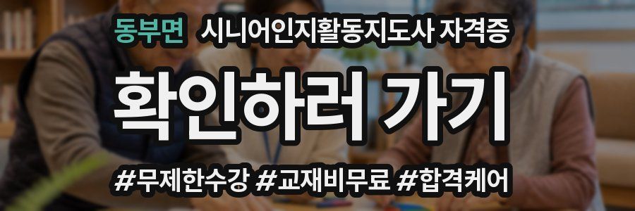 동부면 시니어인지활동지도사 자격증