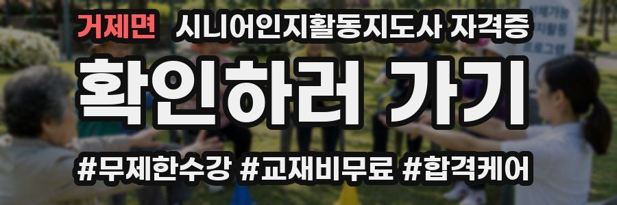 거제면 시니어인지활동지도사 자격증