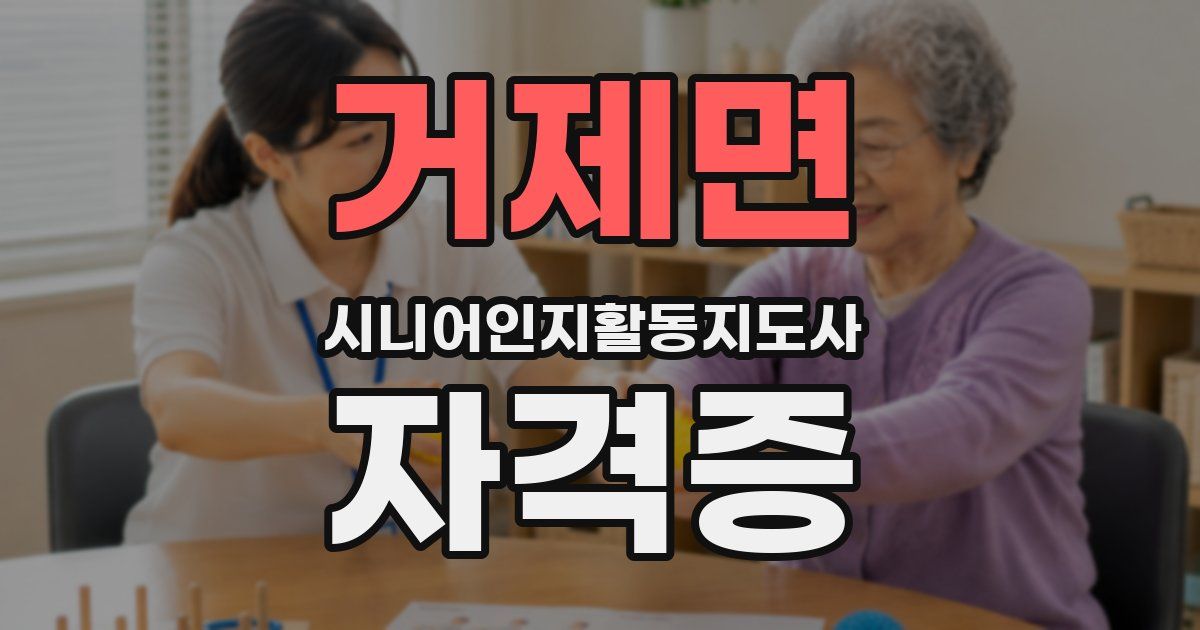 거제면 시니어인지활동지도사 자격증