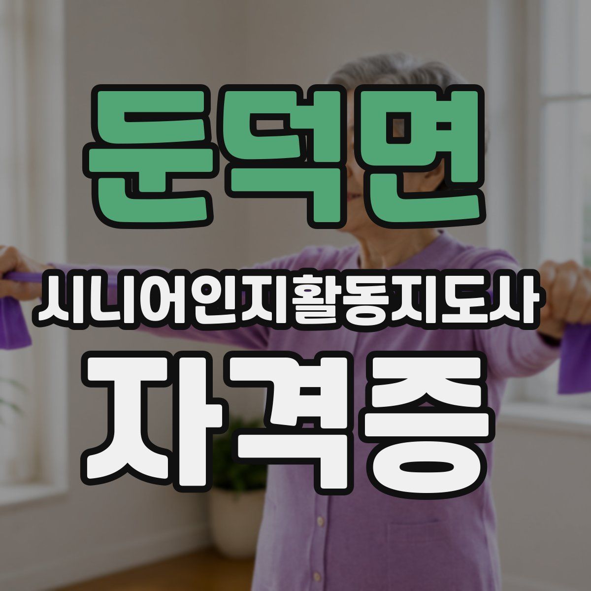 둔덕면 시니어인지활동지도사 자격증
