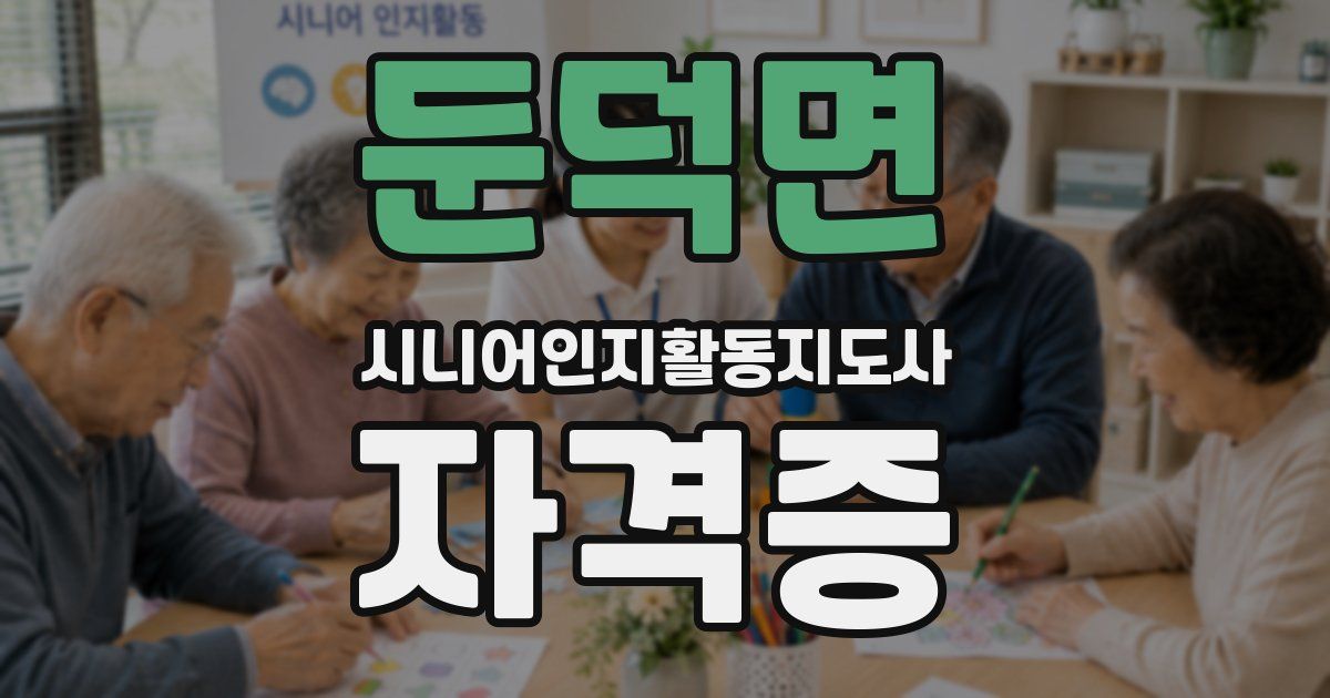 둔덕면 시니어인지활동지도사 자격증