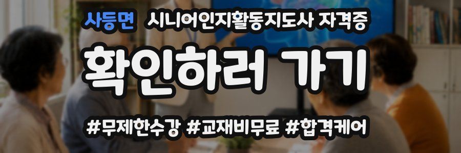사등면 시니어인지활동지도사 자격증