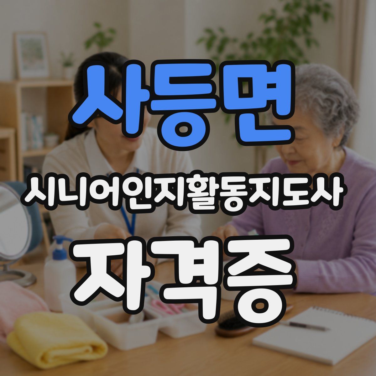 사등면 시니어인지활동지도사 자격증