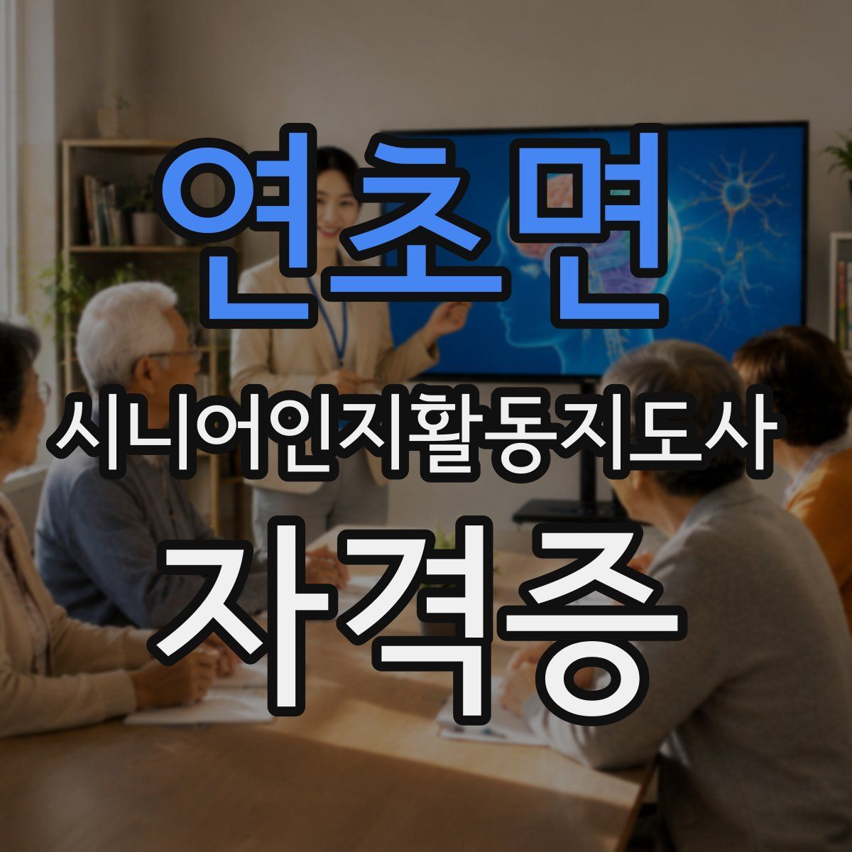 연초면 시니어인지활동지도사 자격증