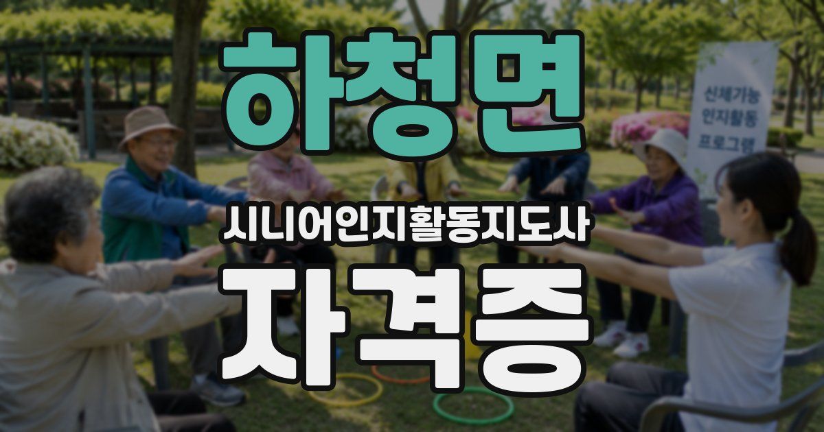 하청면 시니어인지활동지도사 자격증