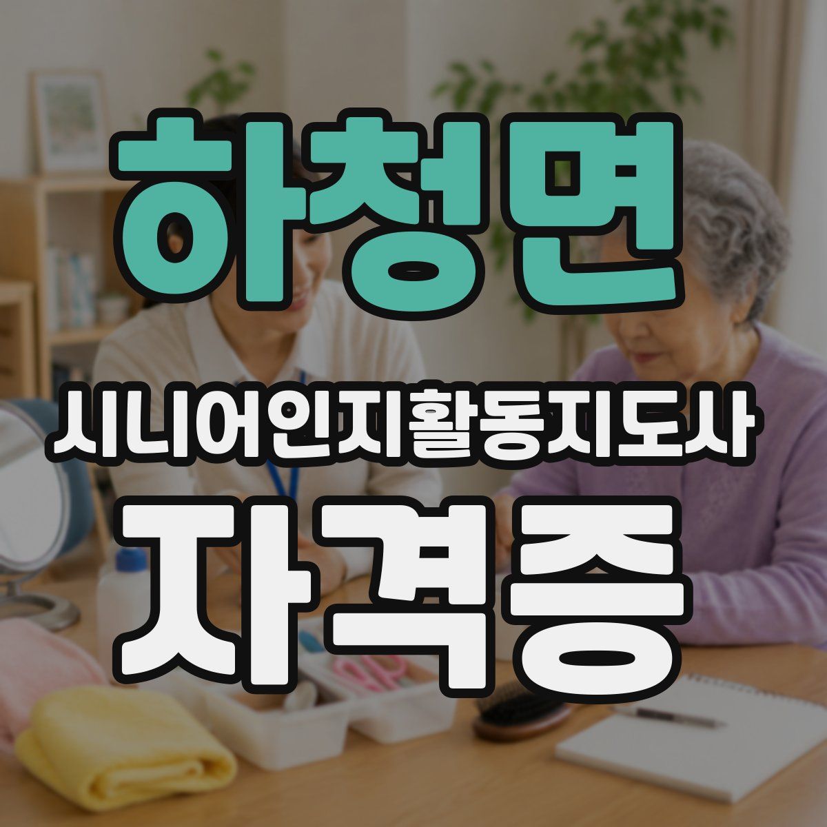 하청면 시니어인지활동지도사 자격증