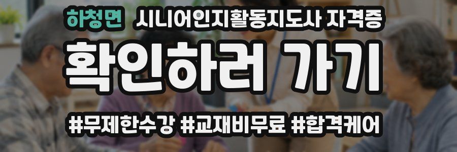 하청면 시니어인지활동지도사 자격증