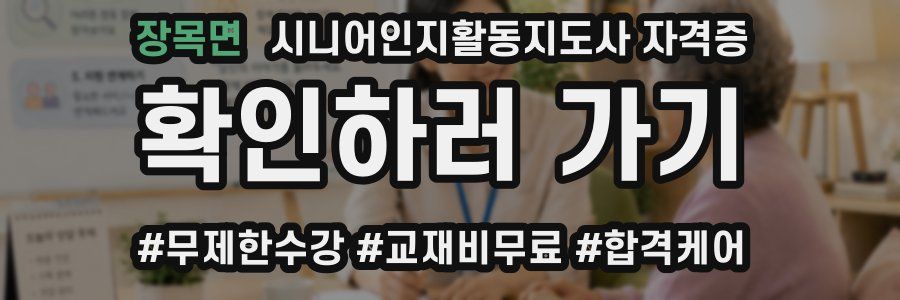 장목면 시니어인지활동지도사 자격증