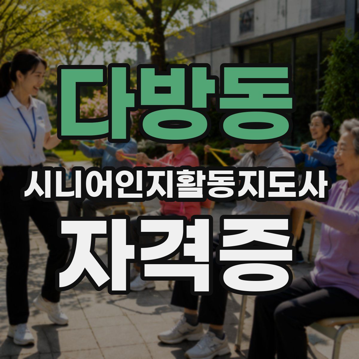 다방동 시니어인지활동지도사 자격증