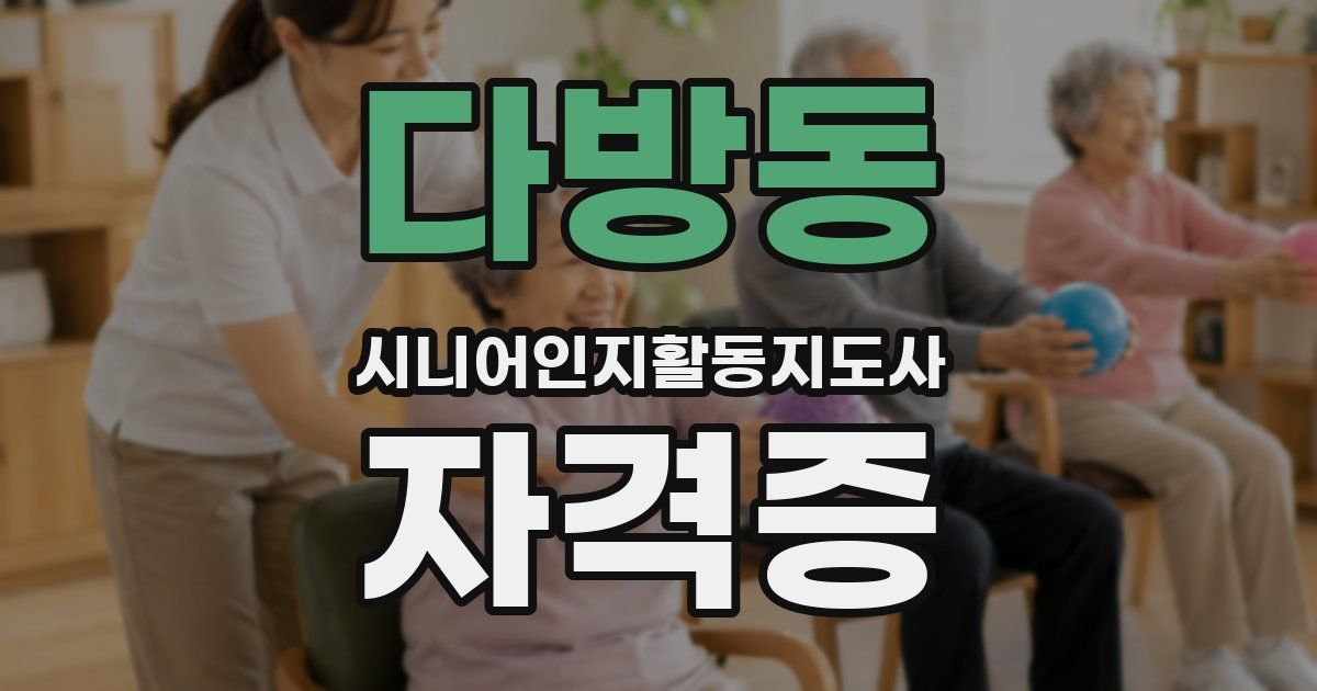 다방동 시니어인지활동지도사 자격증