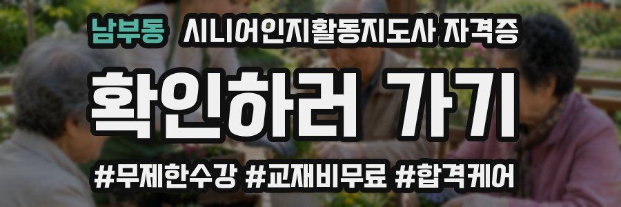 남부동 시니어인지활동지도사 자격증