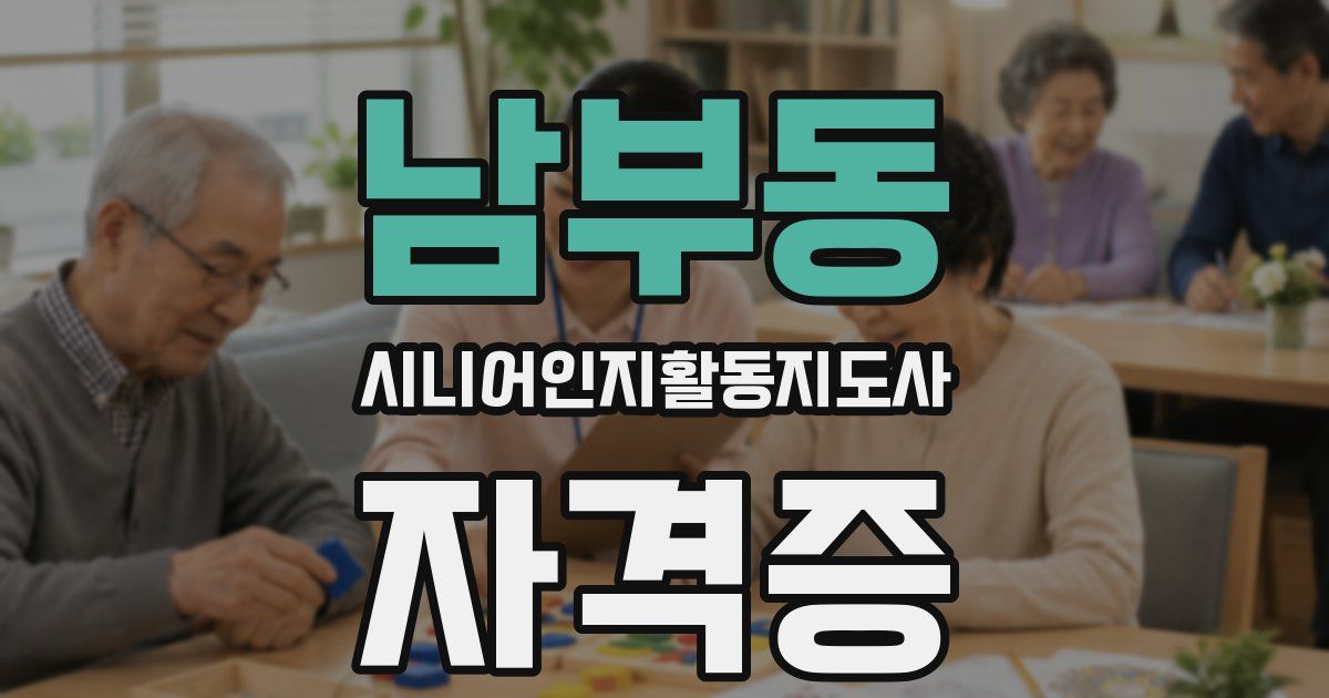 남부동 시니어인지활동지도사 자격증