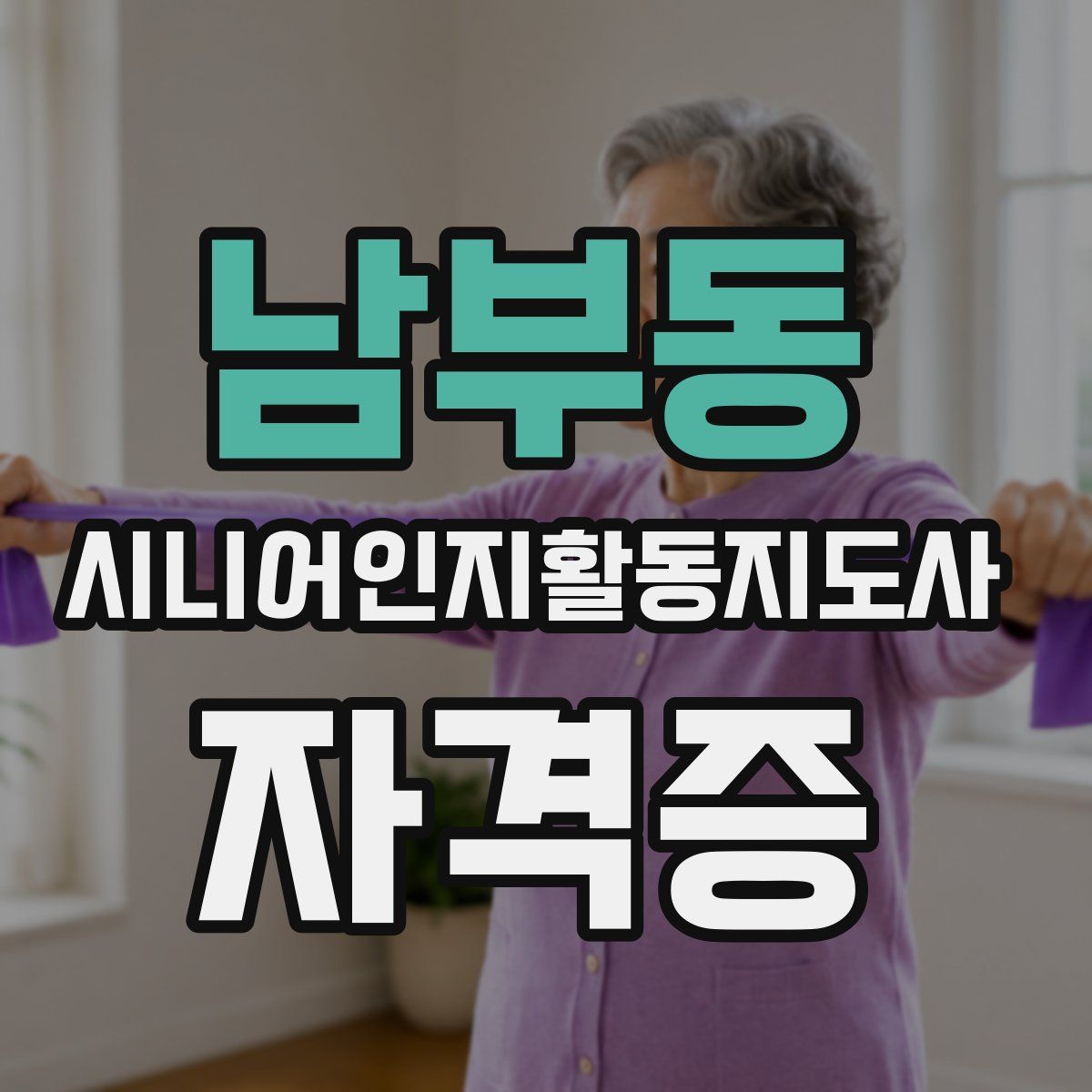남부동 시니어인지활동지도사 자격증