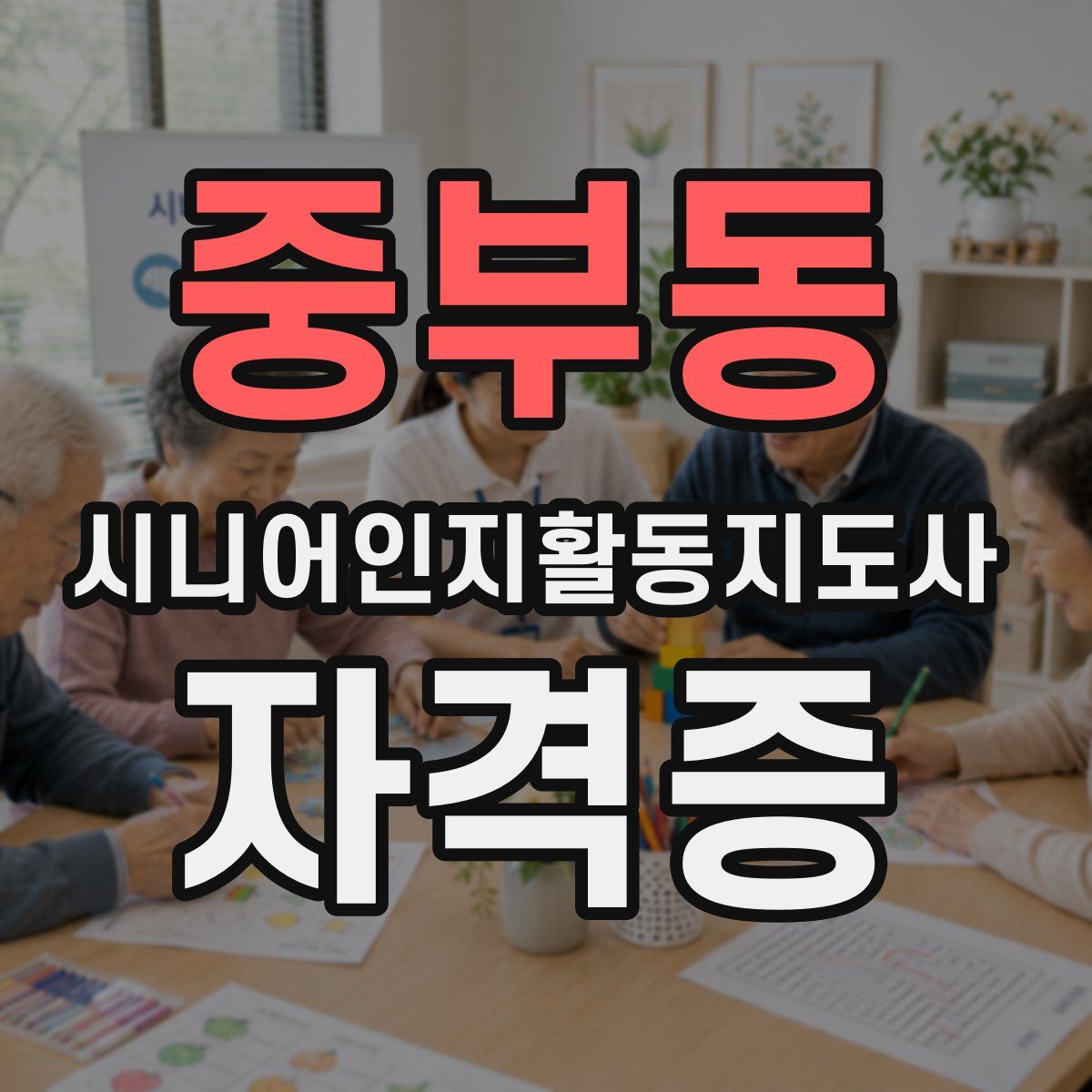 중부동 시니어인지활동지도사 자격증
