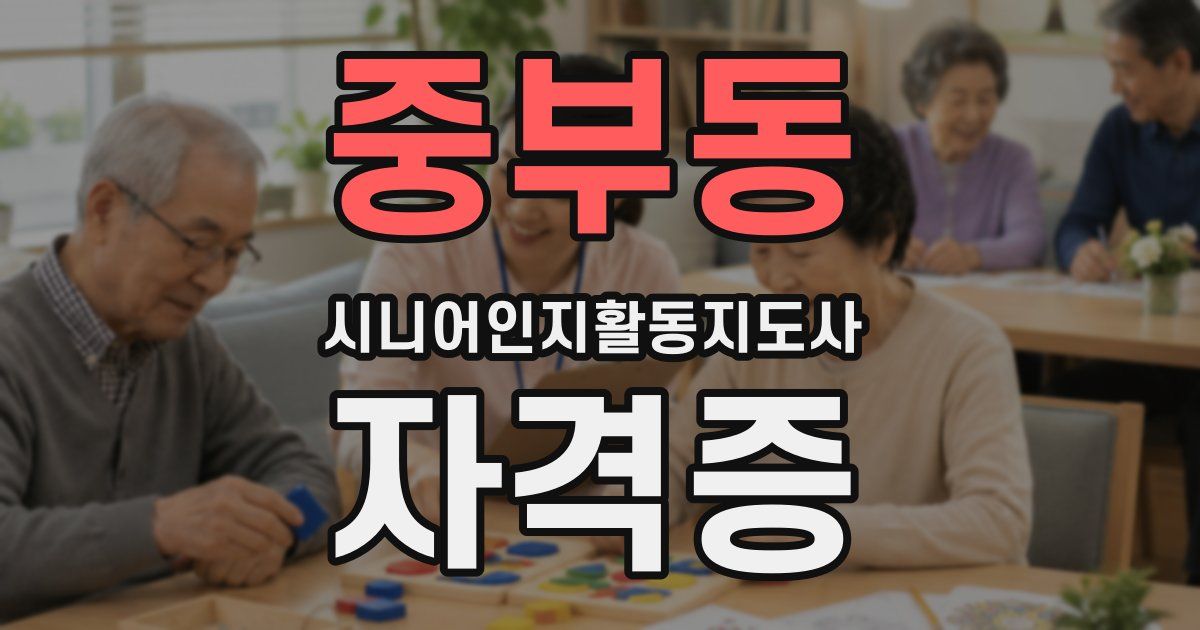 중부동 시니어인지활동지도사 자격증