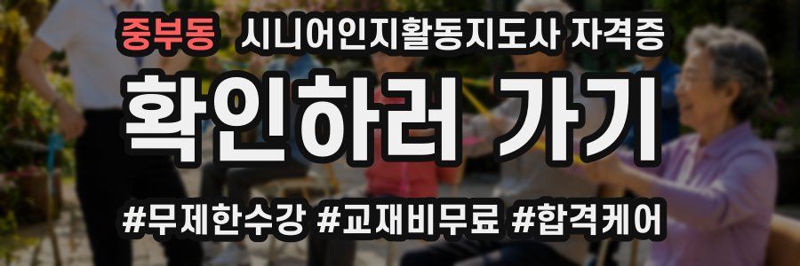 중부동 시니어인지활동지도사 자격증