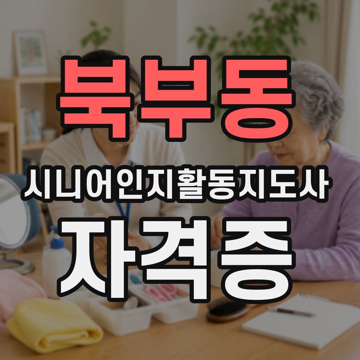 북부동 시니어인지활동지도사 자격증