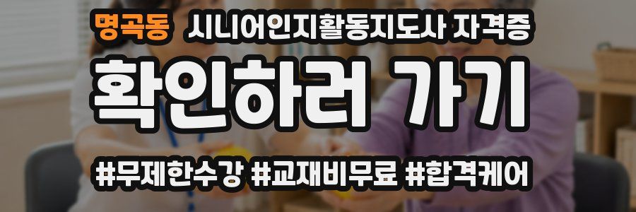 명곡동 시니어인지활동지도사 자격증