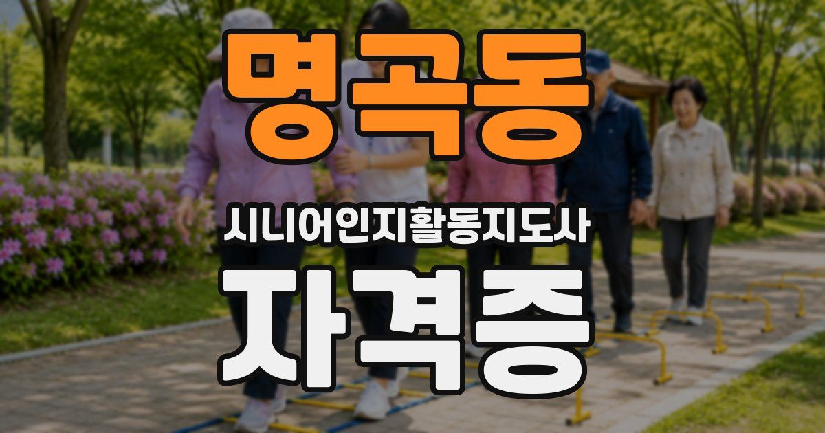 명곡동 시니어인지활동지도사 자격증
