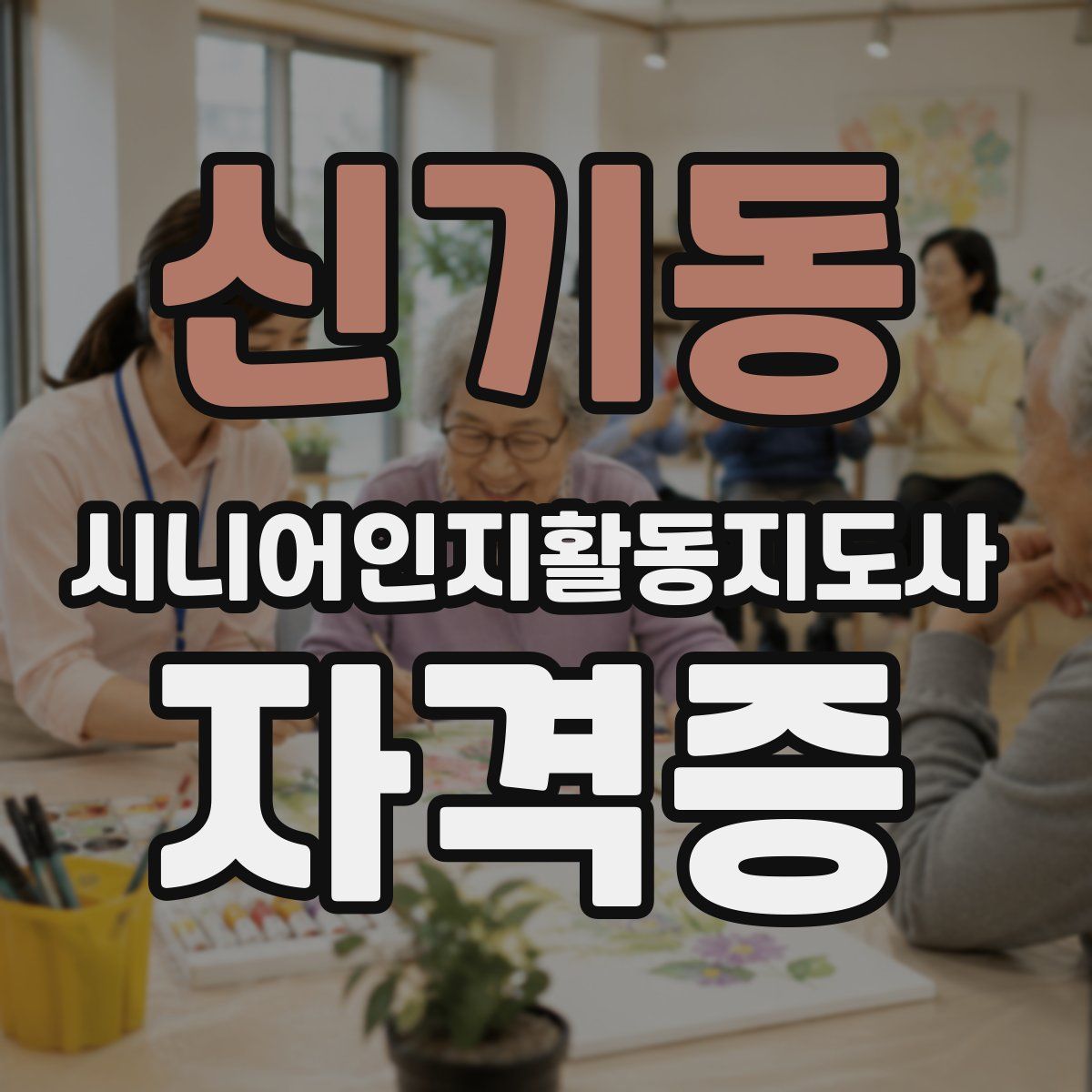 신기동 시니어인지활동지도사 자격증