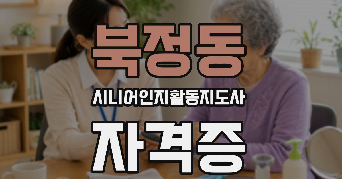 북정동 시니어인지활동지도사 자격증