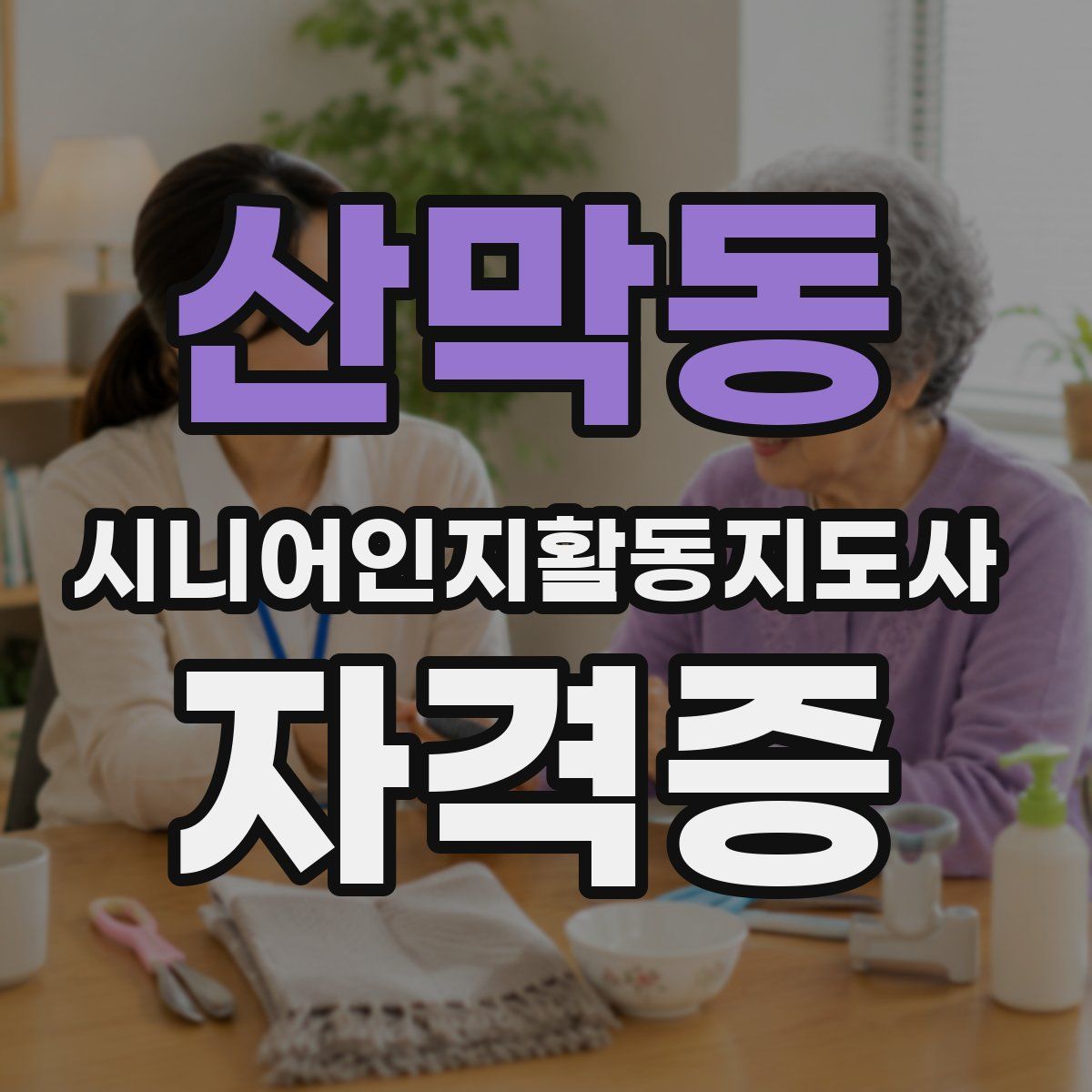 산막동 시니어인지활동지도사 자격증