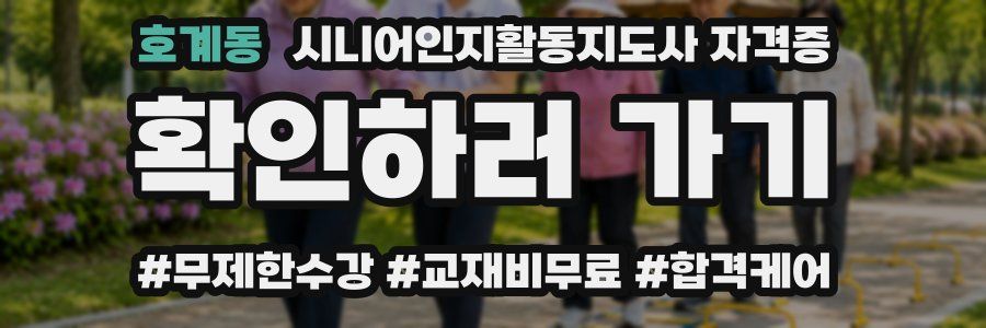 호계동 시니어인지활동지도사 자격증