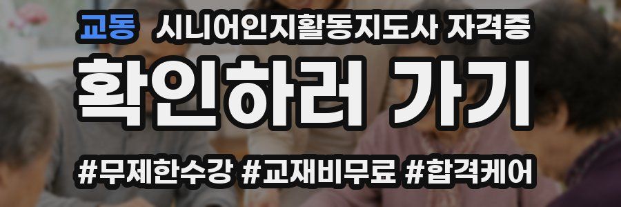 교동 시니어인지활동지도사 자격증