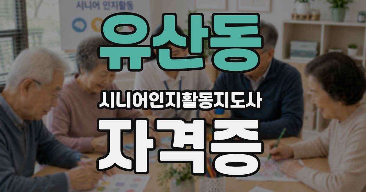 유산동 시니어인지활동지도사 자격증