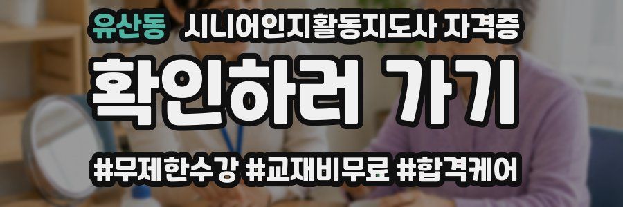 유산동 시니어인지활동지도사 자격증