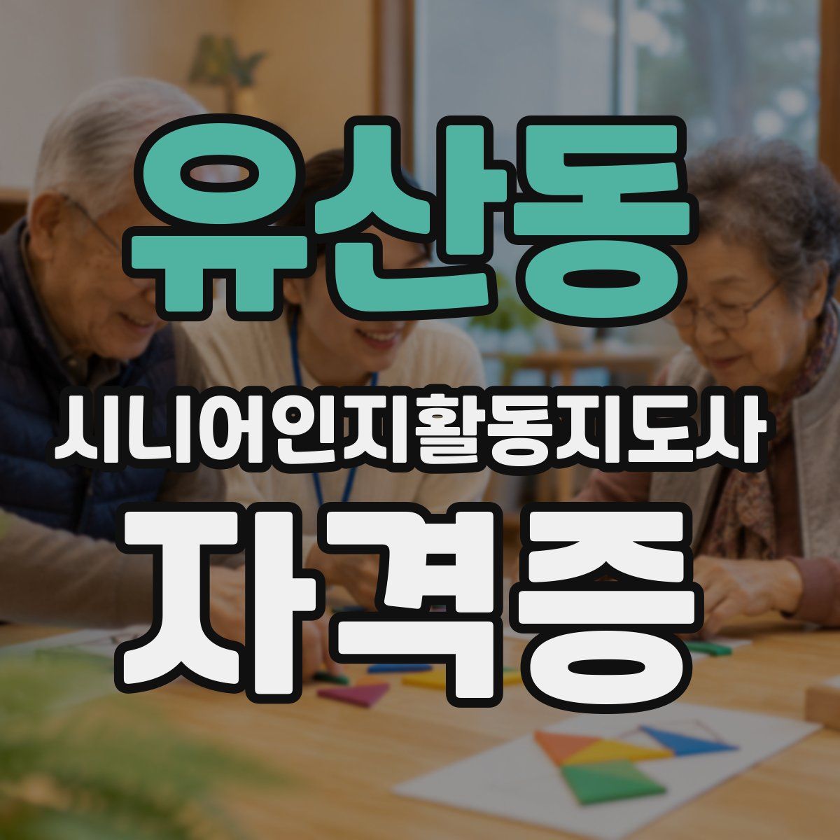 유산동 시니어인지활동지도사 자격증