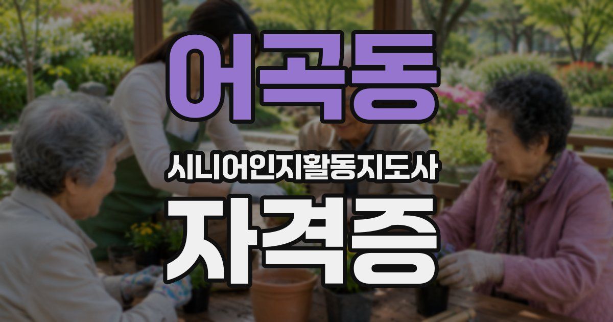 어곡동 시니어인지활동지도사 자격증