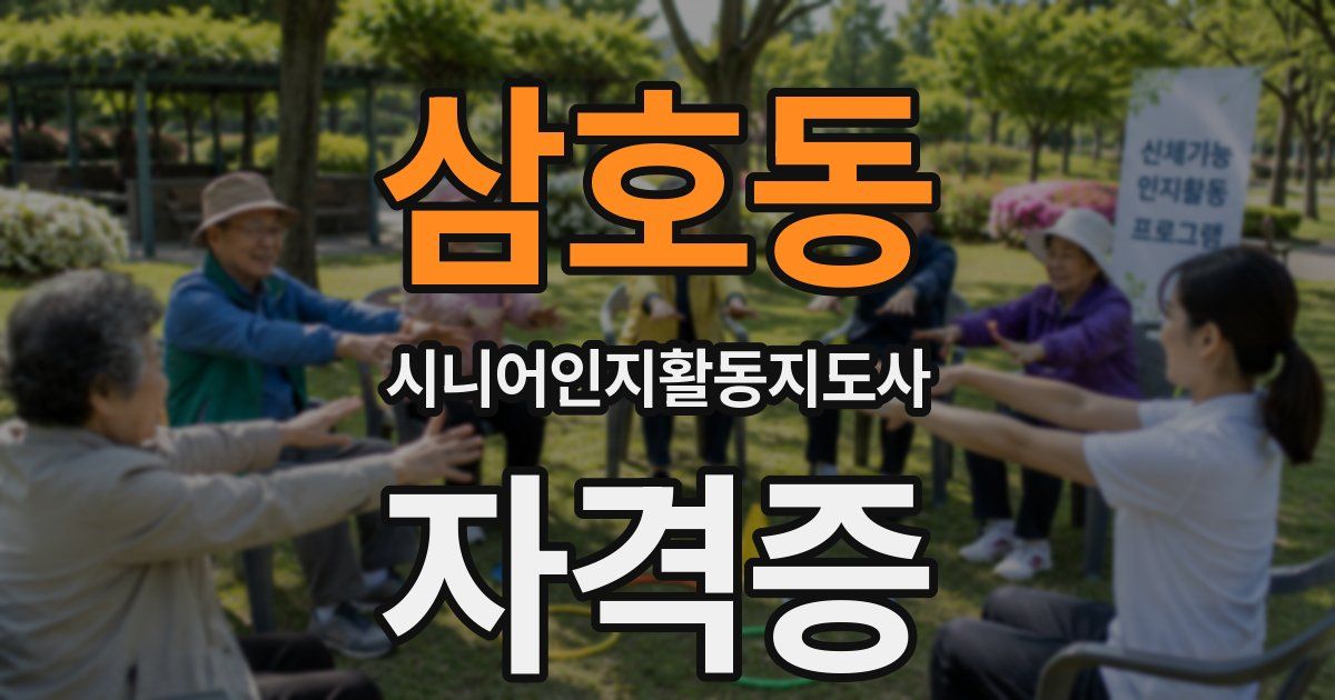 삼호동 시니어인지활동지도사 자격증