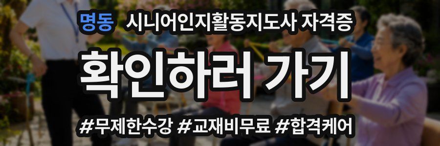 명동 시니어인지활동지도사 자격증