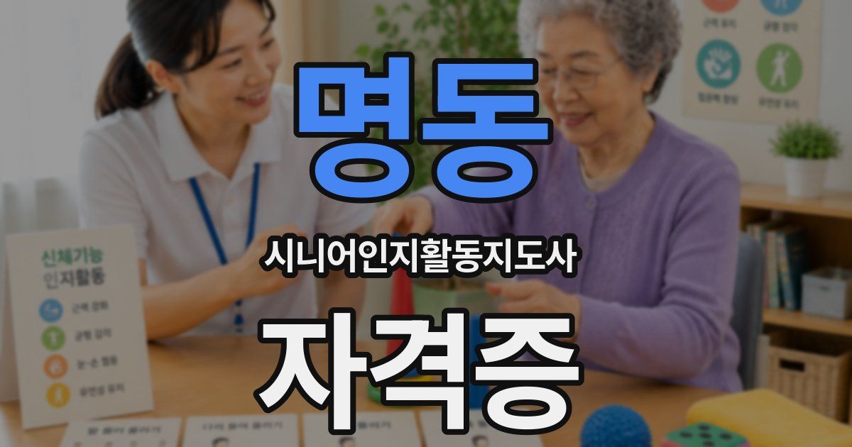 명동 시니어인지활동지도사 자격증