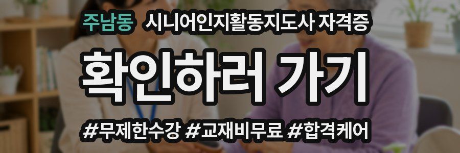주남동 시니어인지활동지도사 자격증