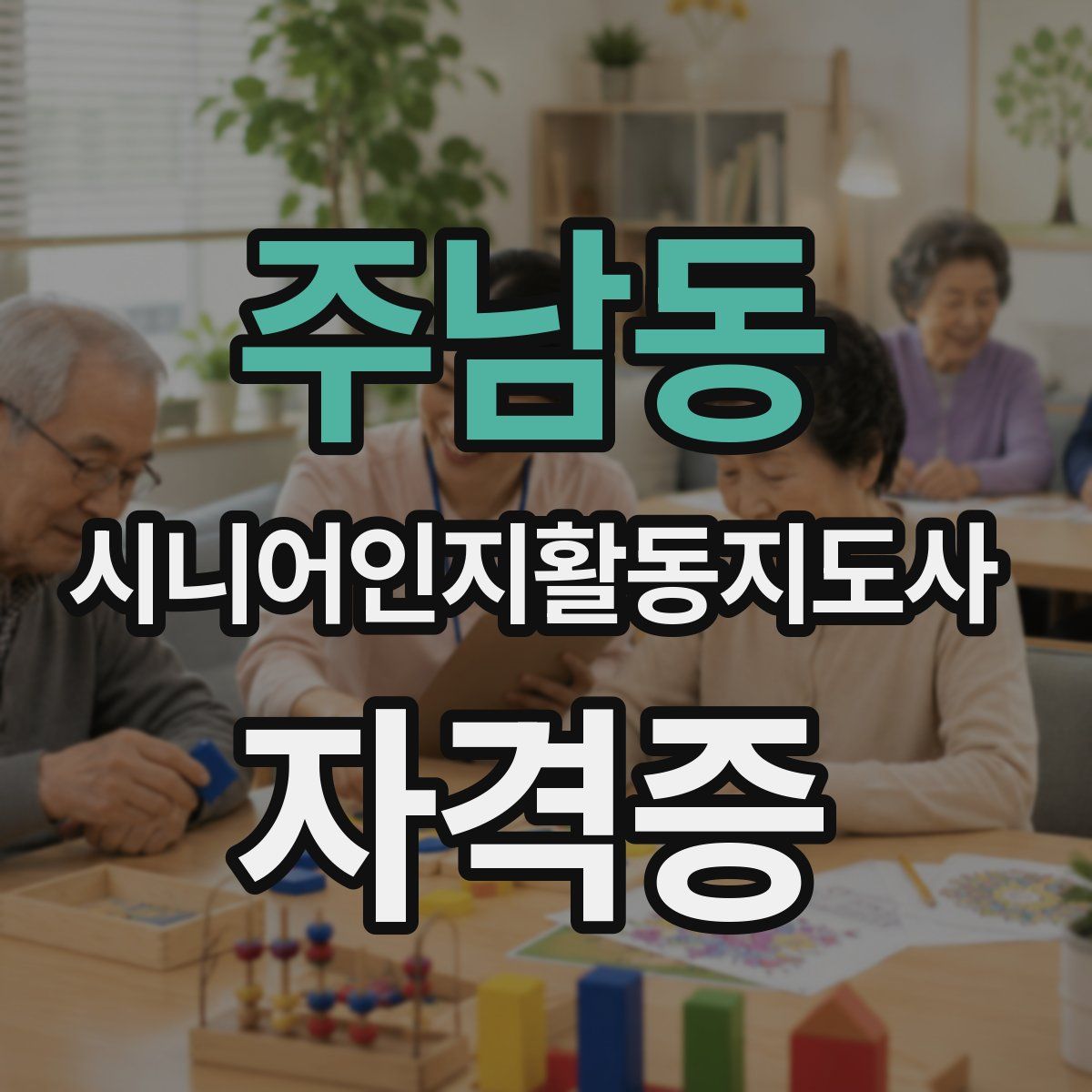 주남동 시니어인지활동지도사 자격증