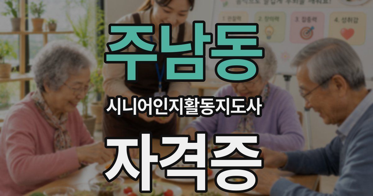 주남동 시니어인지활동지도사 자격증